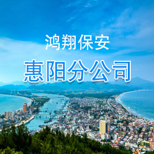 惠阳分公司