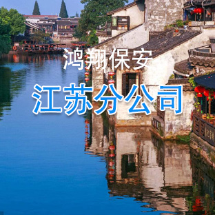 江苏分公司